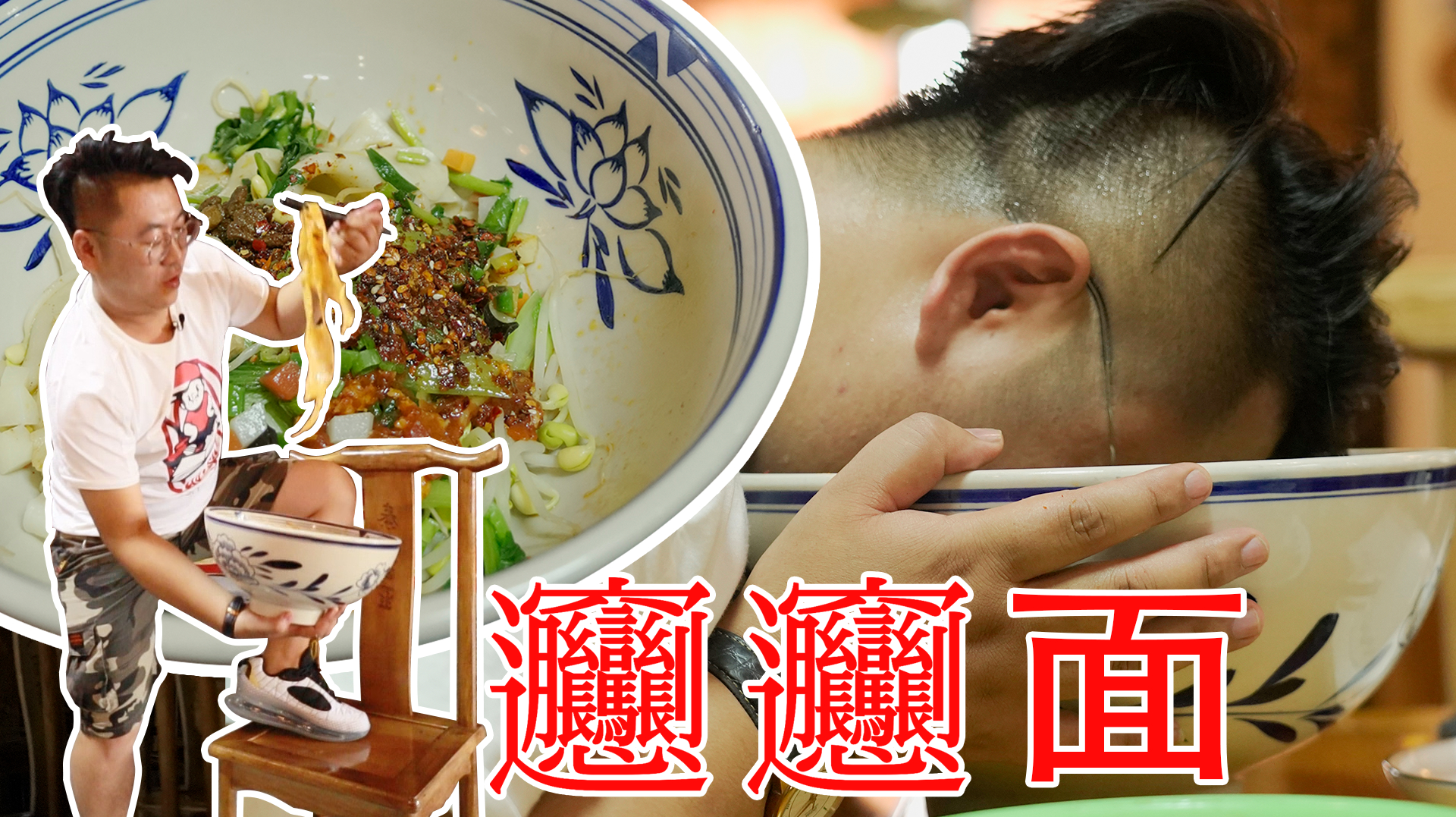 西安传统美食之biangbiang面,碗如脸盆,面似裤带,长见识了!
