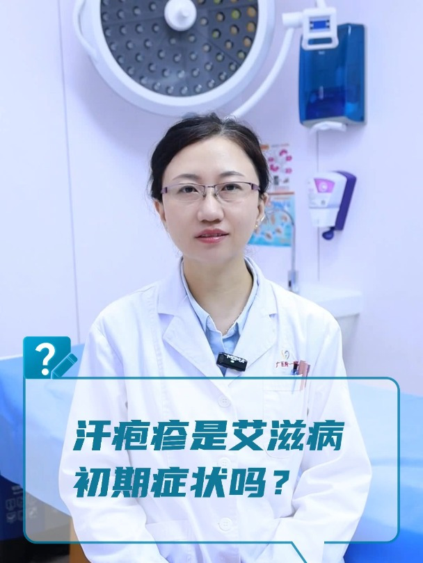 汗疱疹是艾滋病初期症状吗?