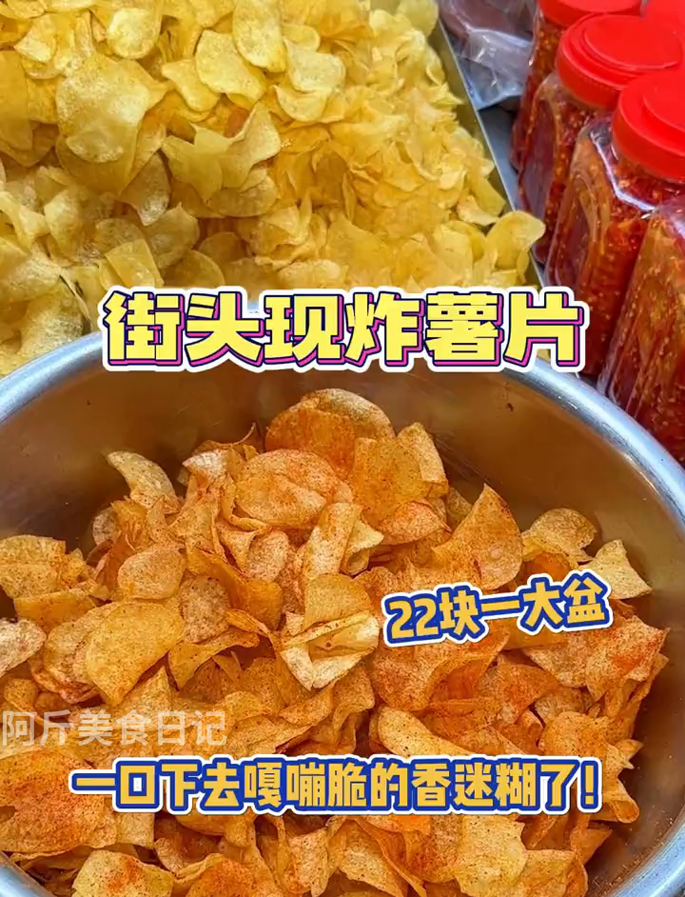 街头现炸薯片22块满满一袋,嘎嘣脆的香迷糊了!