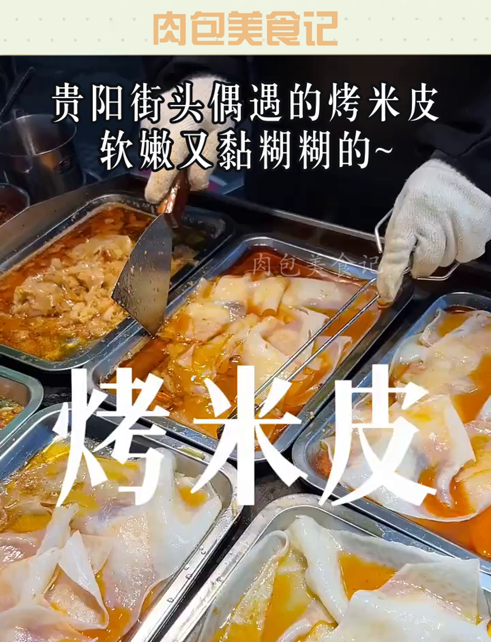 贵阳街头偶遇的烤米皮,软嫩又黏糊糊的~