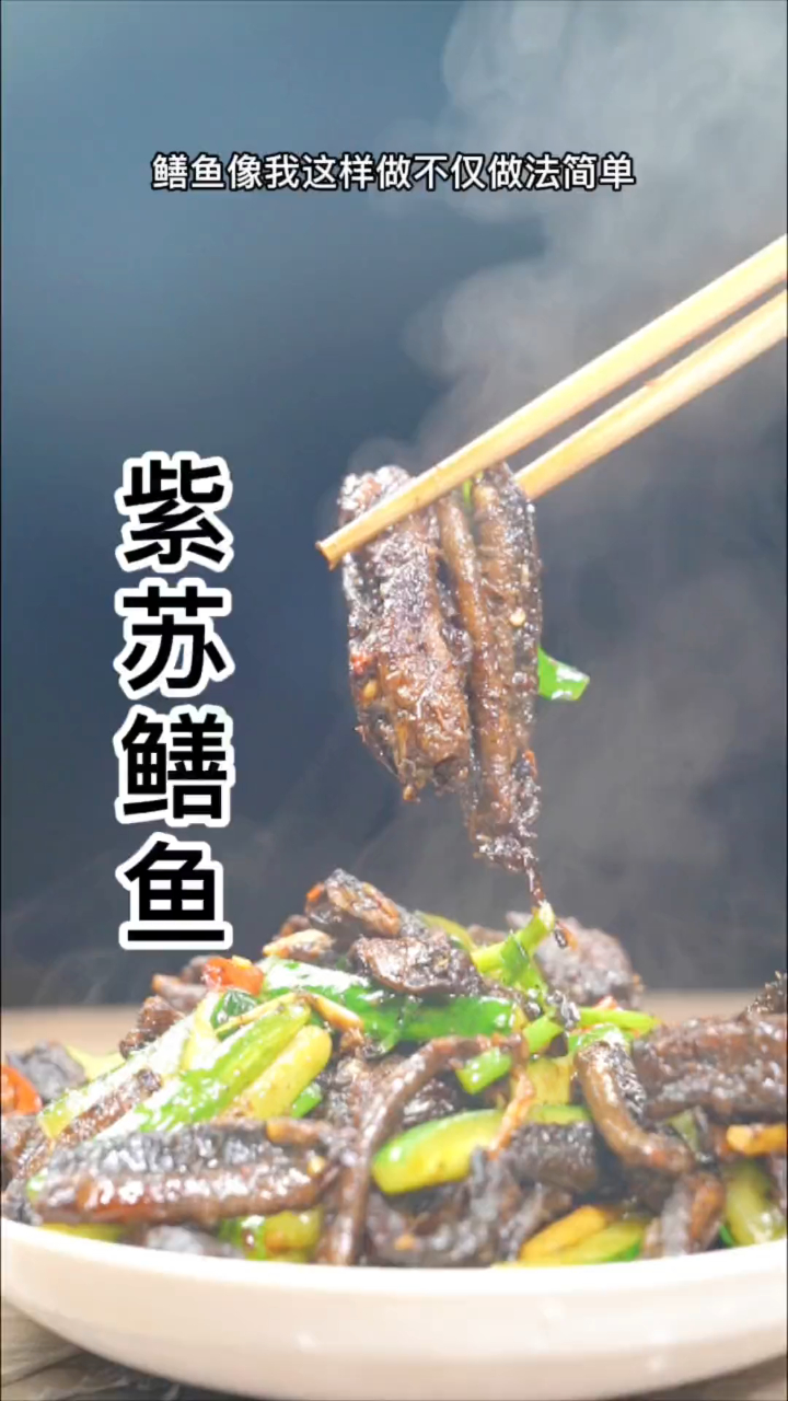 鳝鱼这样炒,肉质香酥细嫩,配着紫苏的香味,绝