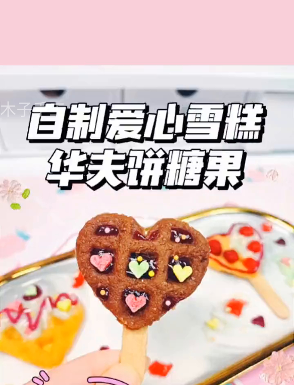 自制爱心雪糕华夫饼|可以吃的糖果。又来做Popin'Cookin'啵拼玩厨啦!上次开的是甜