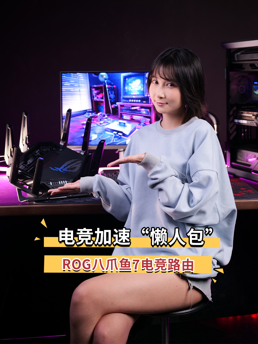 为什么ROG八爪鱼7是当之无愧的电竞路由旗舰?