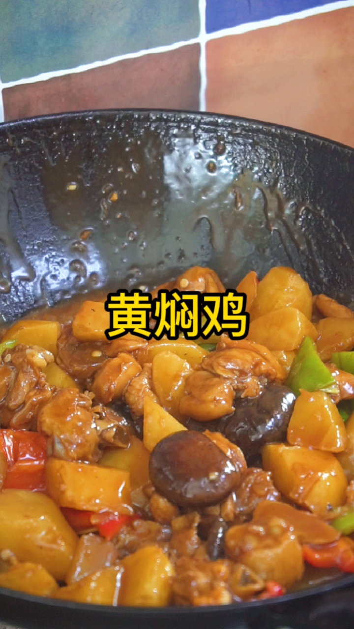 黄焖鸡怎么做才好吃?学会饭店的做法,酱香浓郁、软烂入味