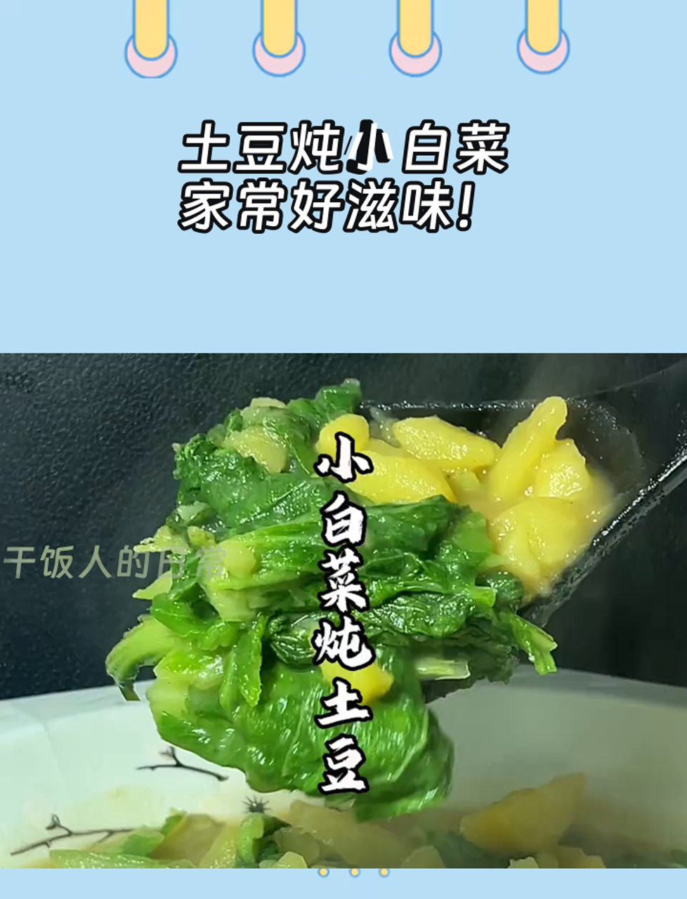 土豆炖小白菜,家常好滋味!