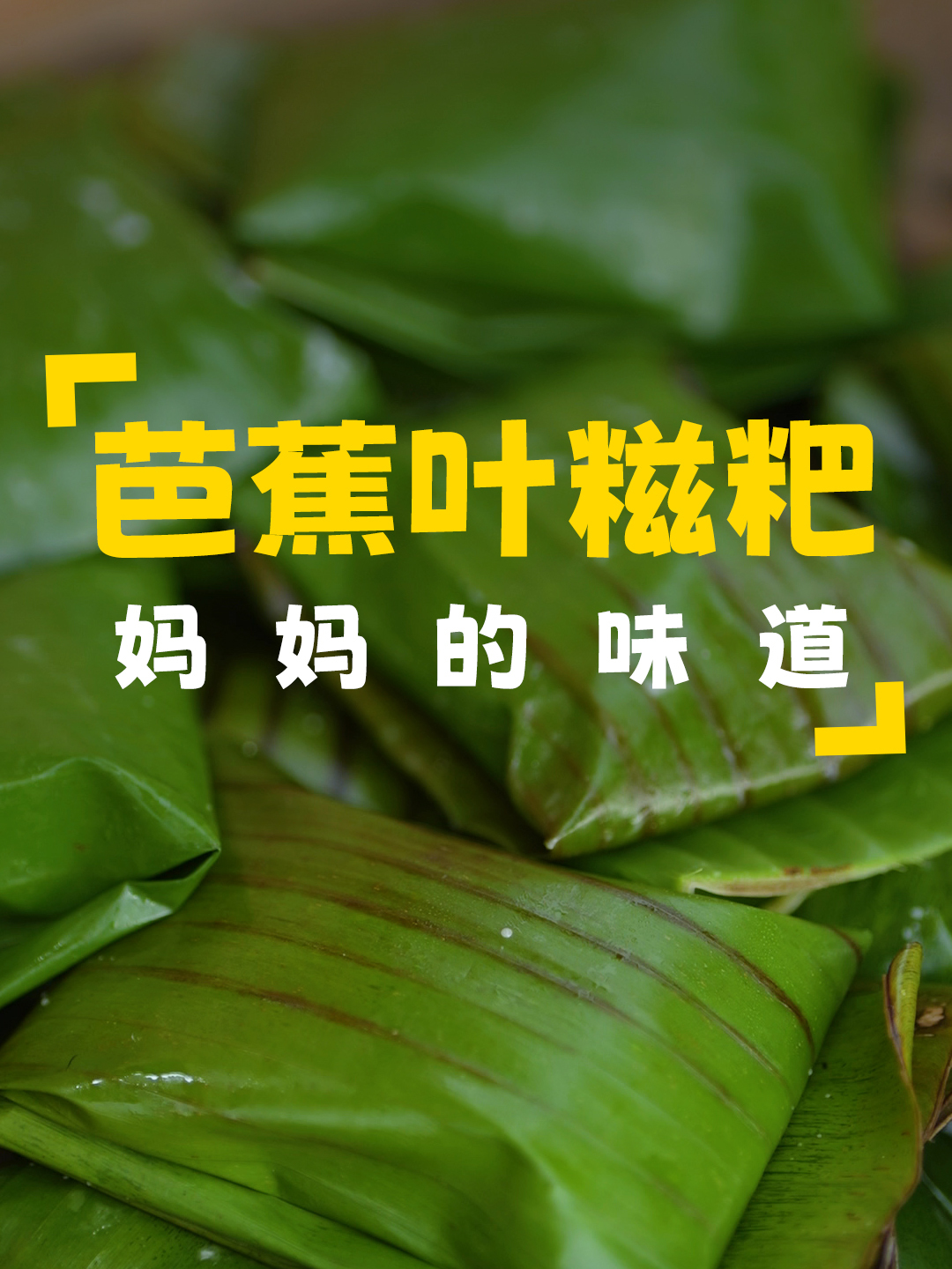 到山上割几片芭蕉叶回来,做一道广西特色的小吃,芭蕉叶糍粑