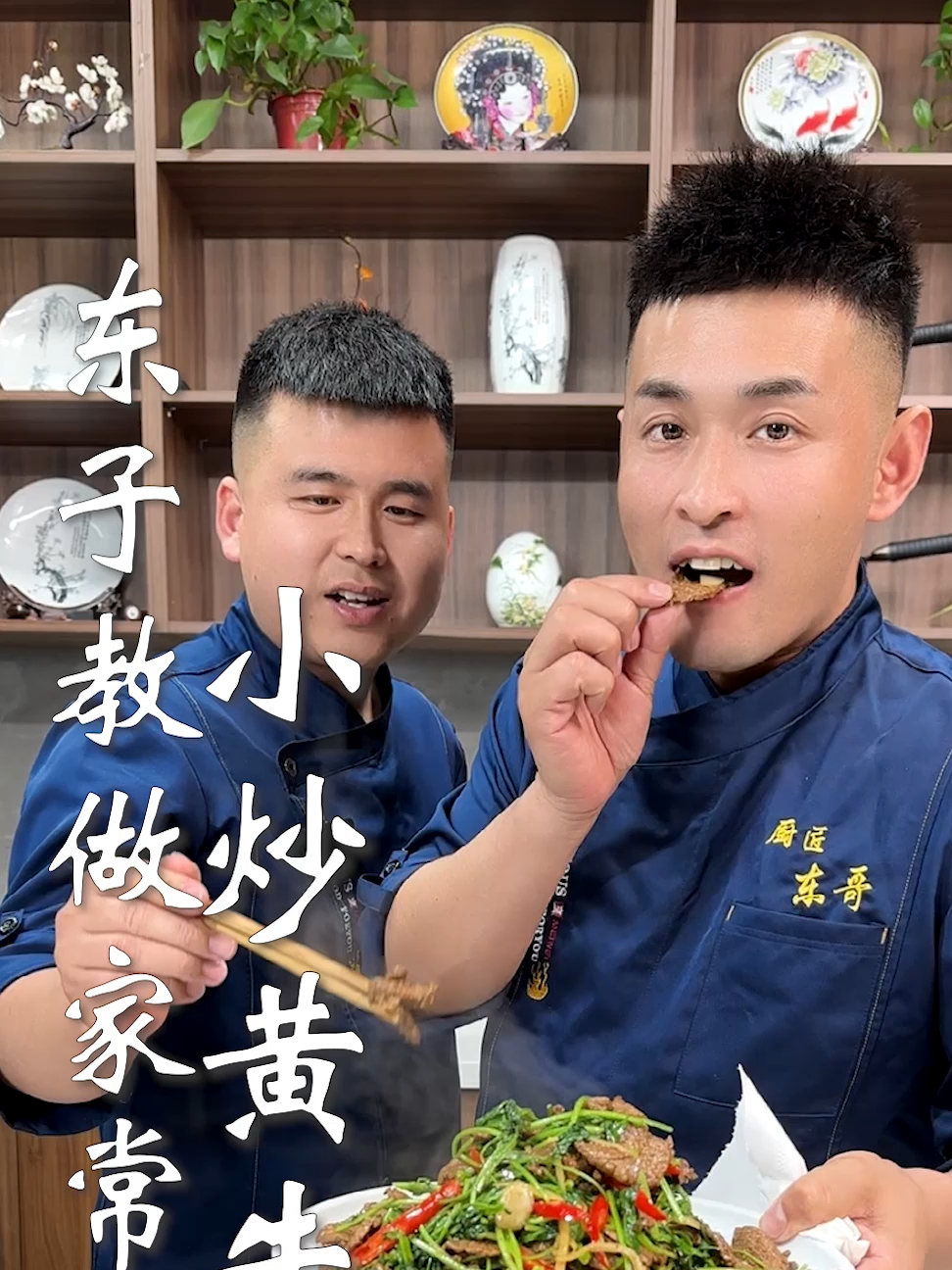 东子教做家常菜,小炒黄牛肉
