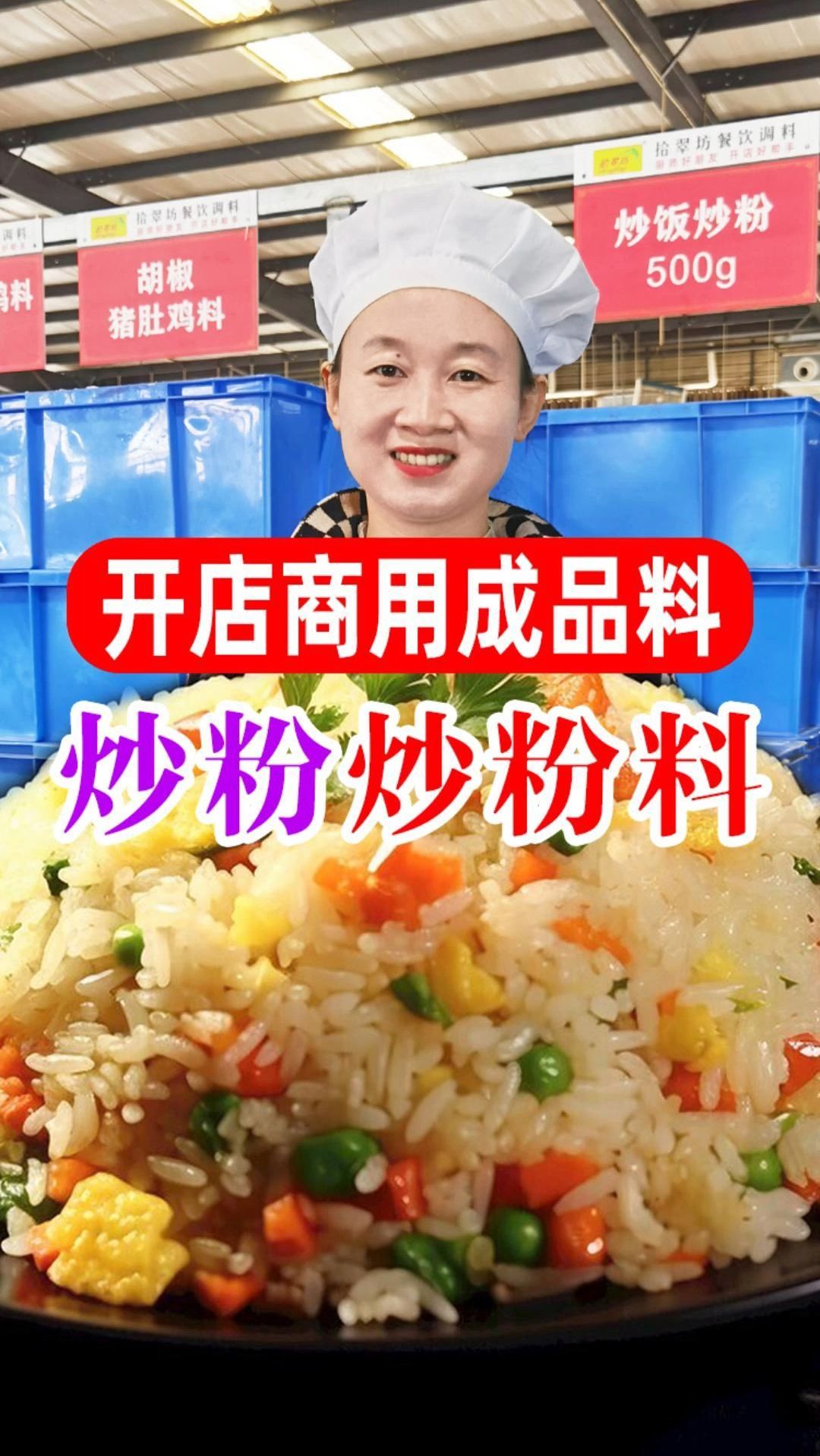 有了这款炒饭炒粉调料,助你轻松开店摆摊~