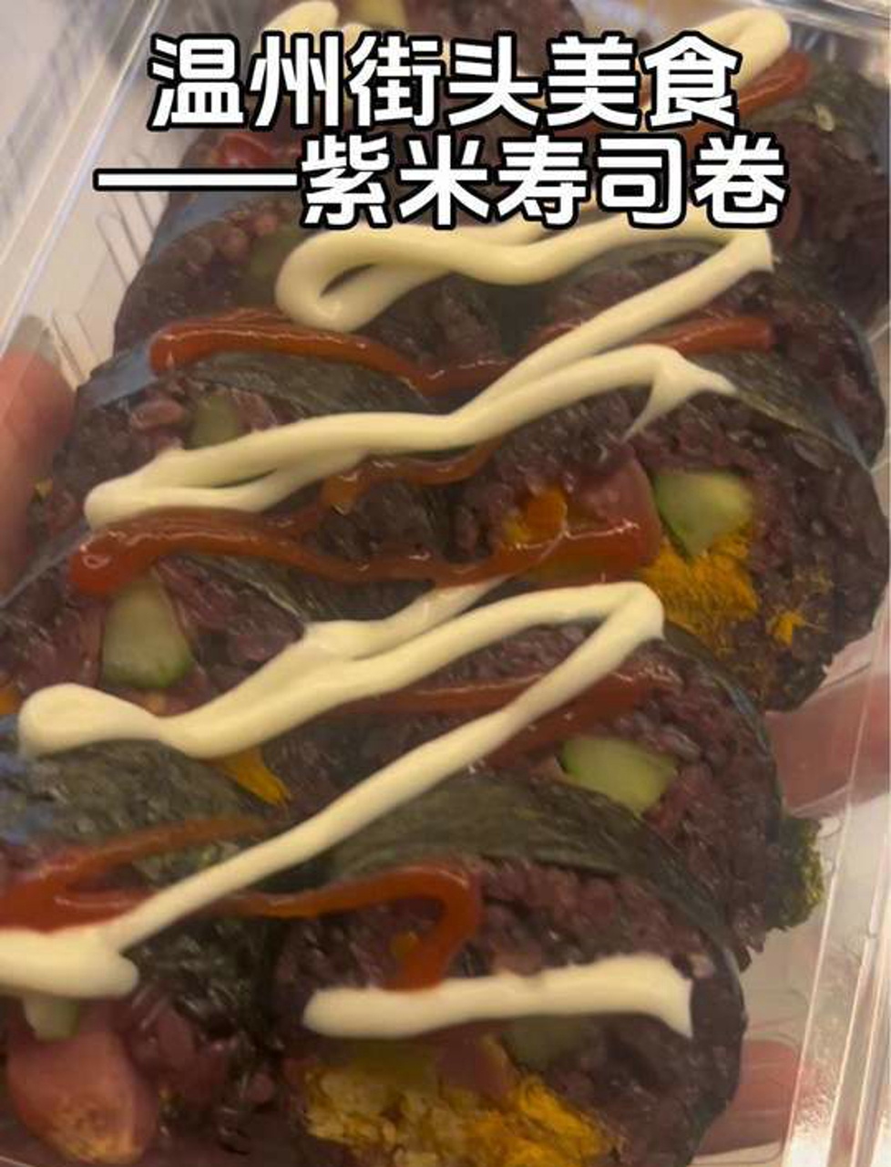 温州街头糯叽叽的紫米寿司卷,好好吃,一盒7很顶饱