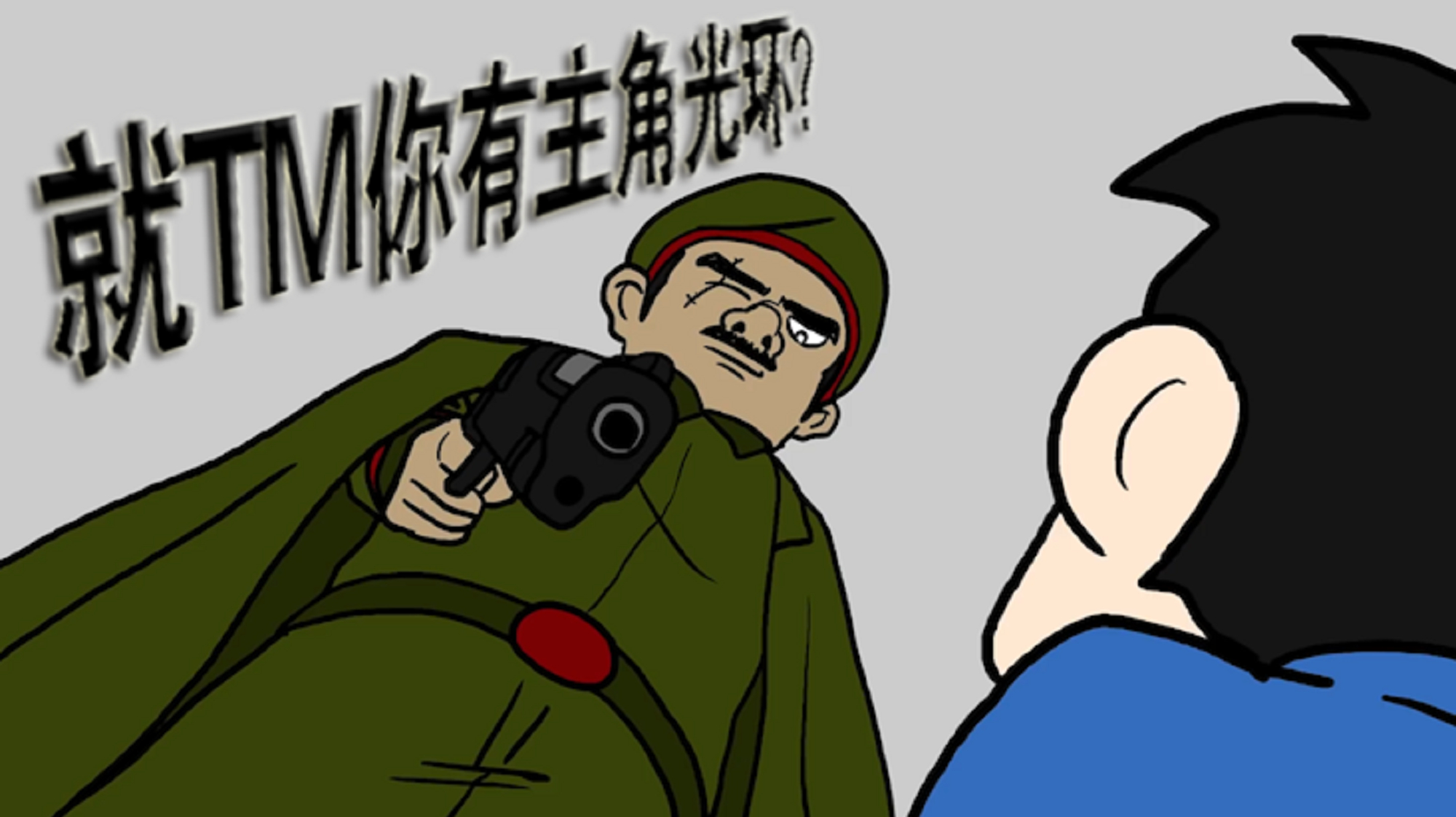 四川话灵魂配音:就你有主角光环?沙雕动画配音