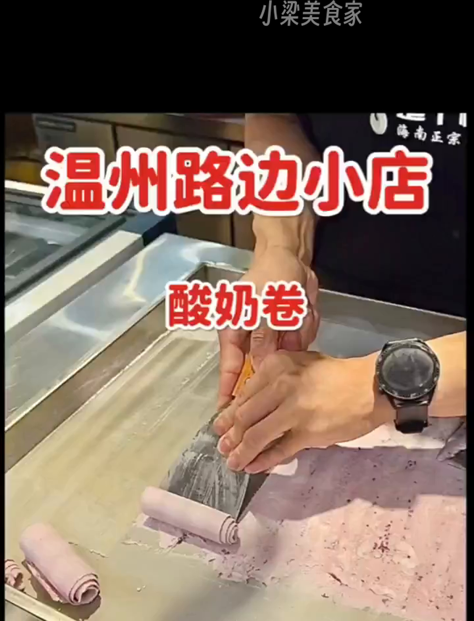 温州街头偶遇酸奶卷,尝了下是炒酸奶升级版,化得快,葡萄味超赞!