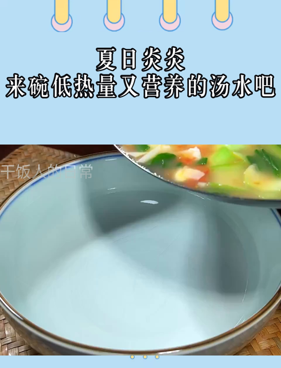 夏日炎炎,来碗低热量又营养的汤水吧