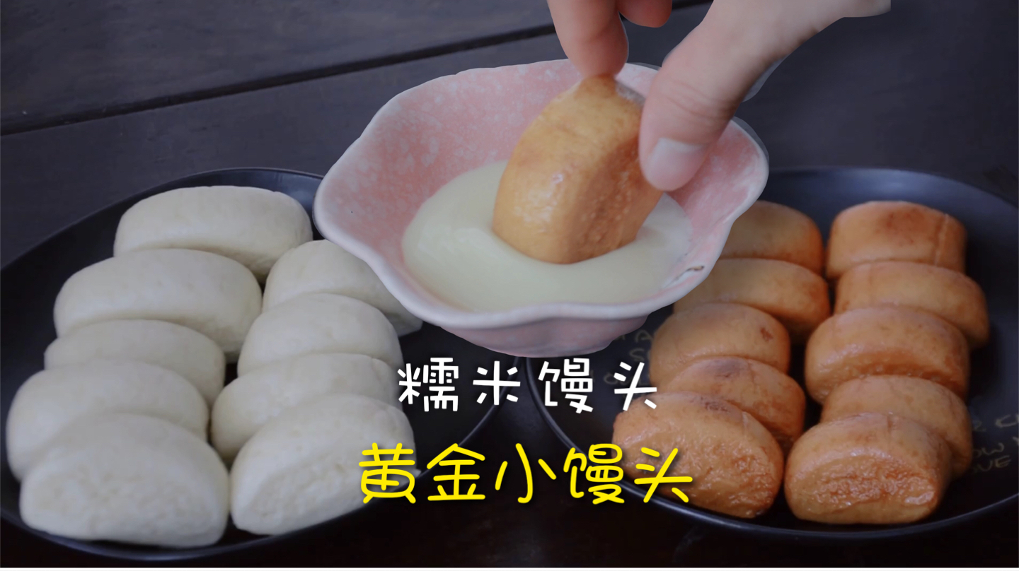 加了糯米粉的小馒头,口感有点像米糕,还可以炸成酥脆的黄金馒头
