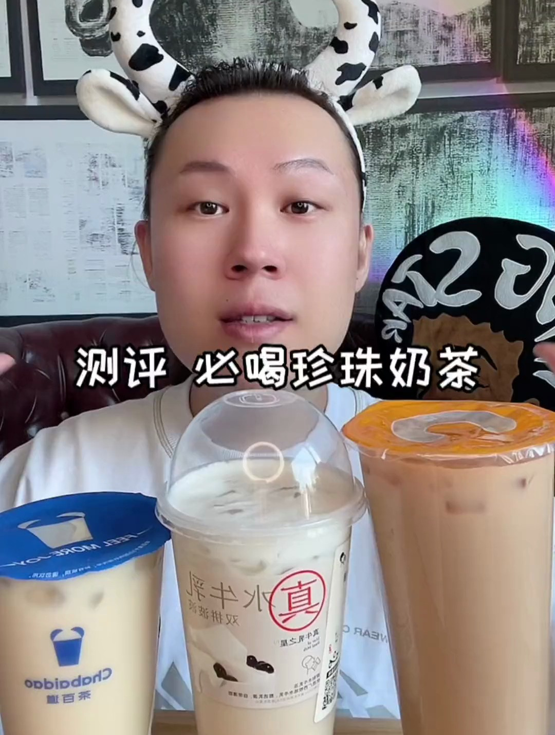 沉浸式喝播,三杯珍珠奶茶测评来咯