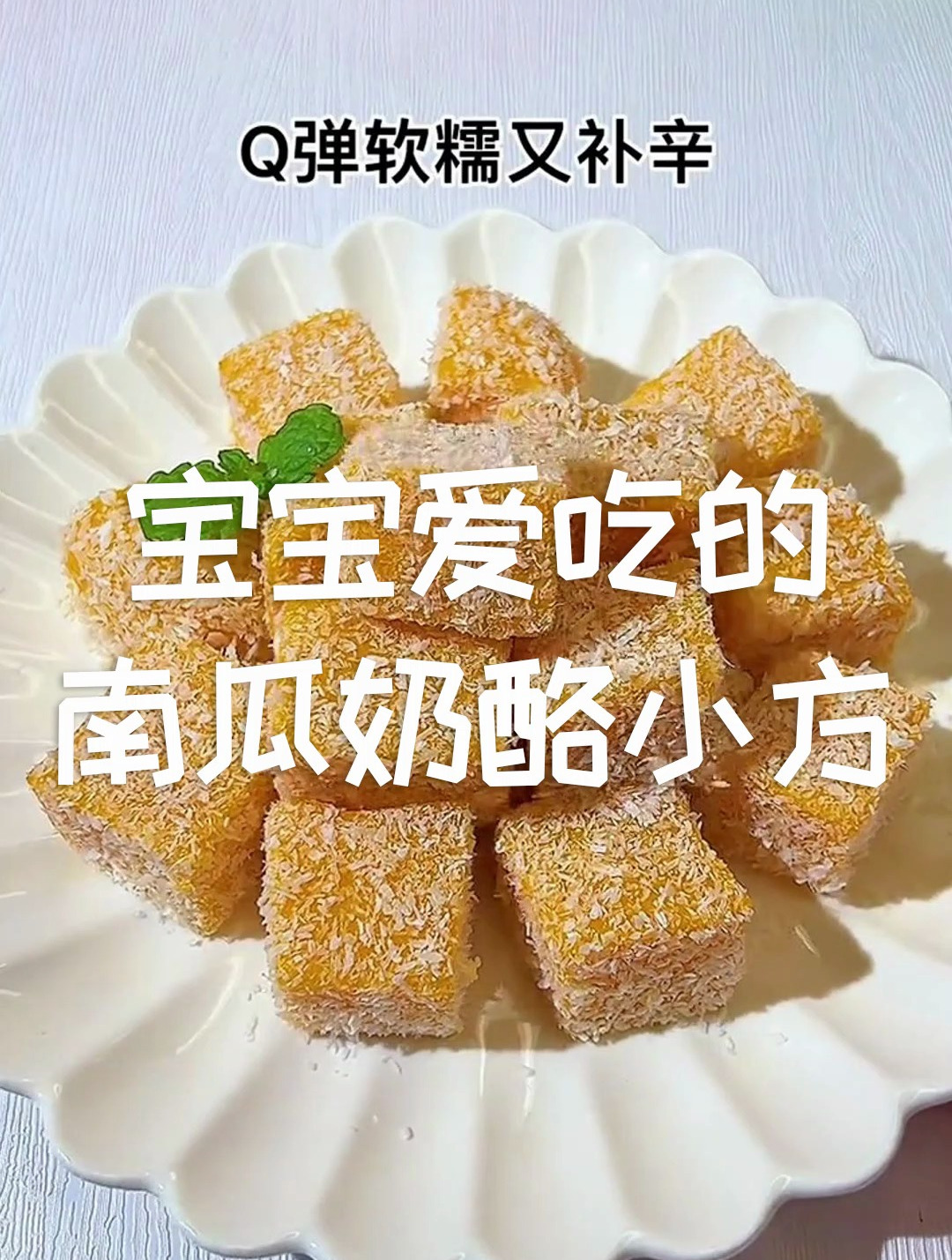 今天吃南瓜牛奶小方!Q弹软糯又补锌~