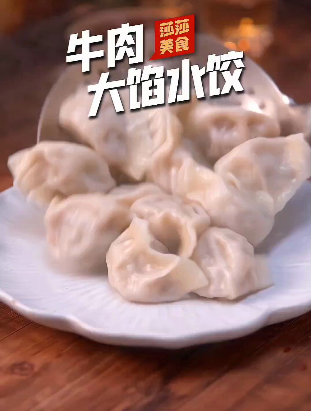 牛肉馅的饺子想要好吃,调料就不能太复杂