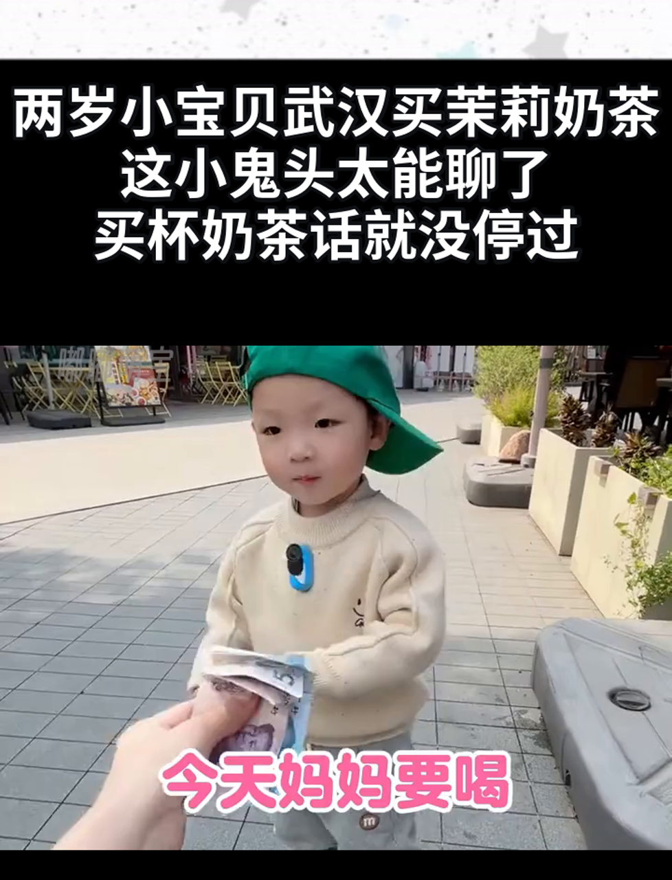 两岁小宝贝武汉买茉莉奶茶,这小鬼头太能聊了,买杯奶茶话就没停过