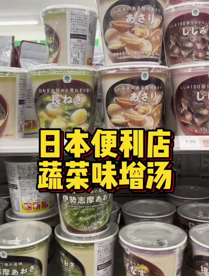 日本便利店蔬菜味增汤
