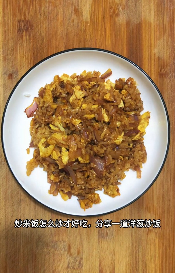 炒米饭怎么炒才好吃,分享一道洋葱炒饭