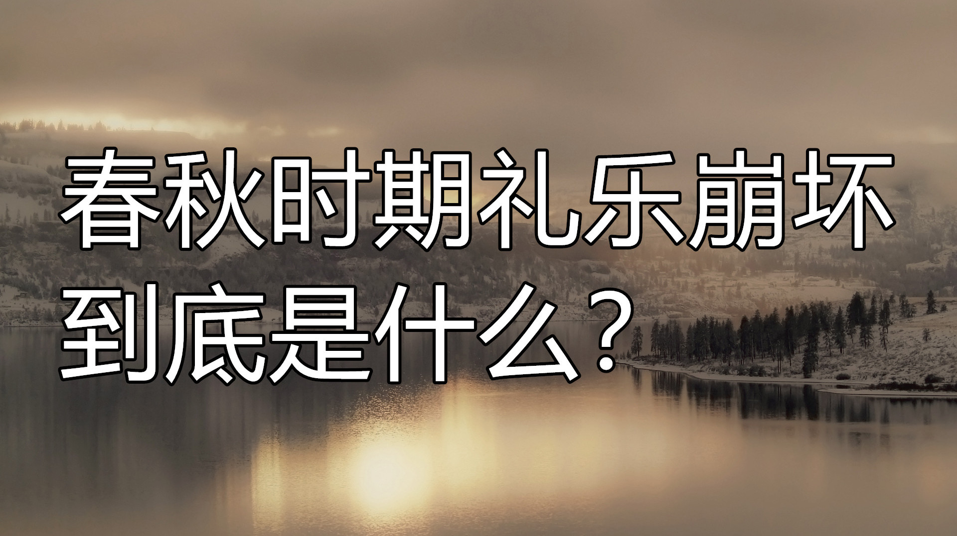 [图]你知道春秋时期吗,知道春秋时期的“礼乐崩坏”到底是什么样吗?