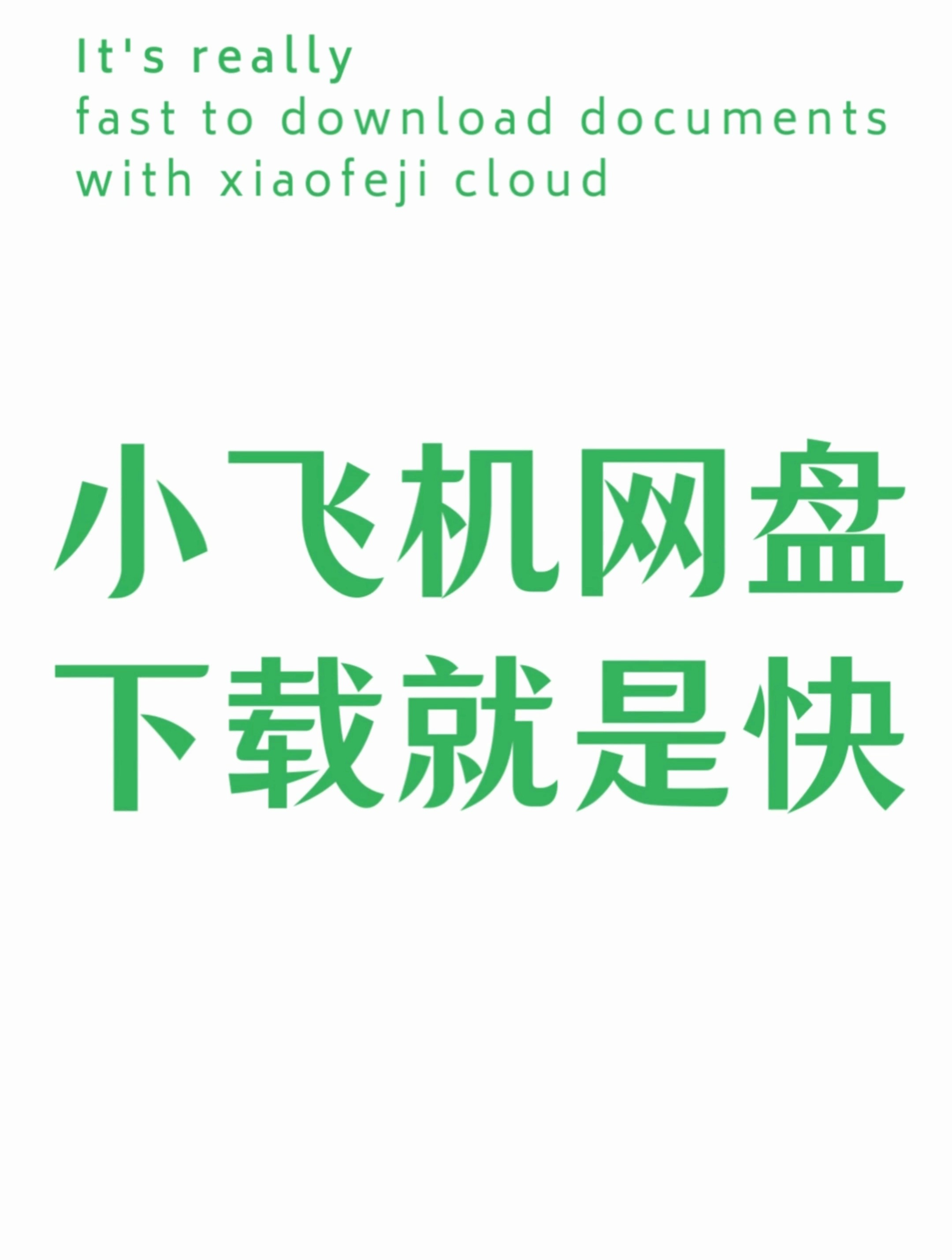 小飞机网盘,下载就是快!