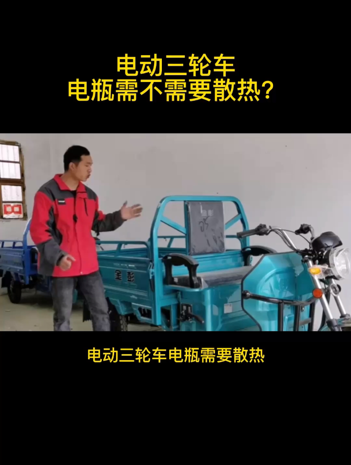 电动三轮车电瓶需不需要散热?