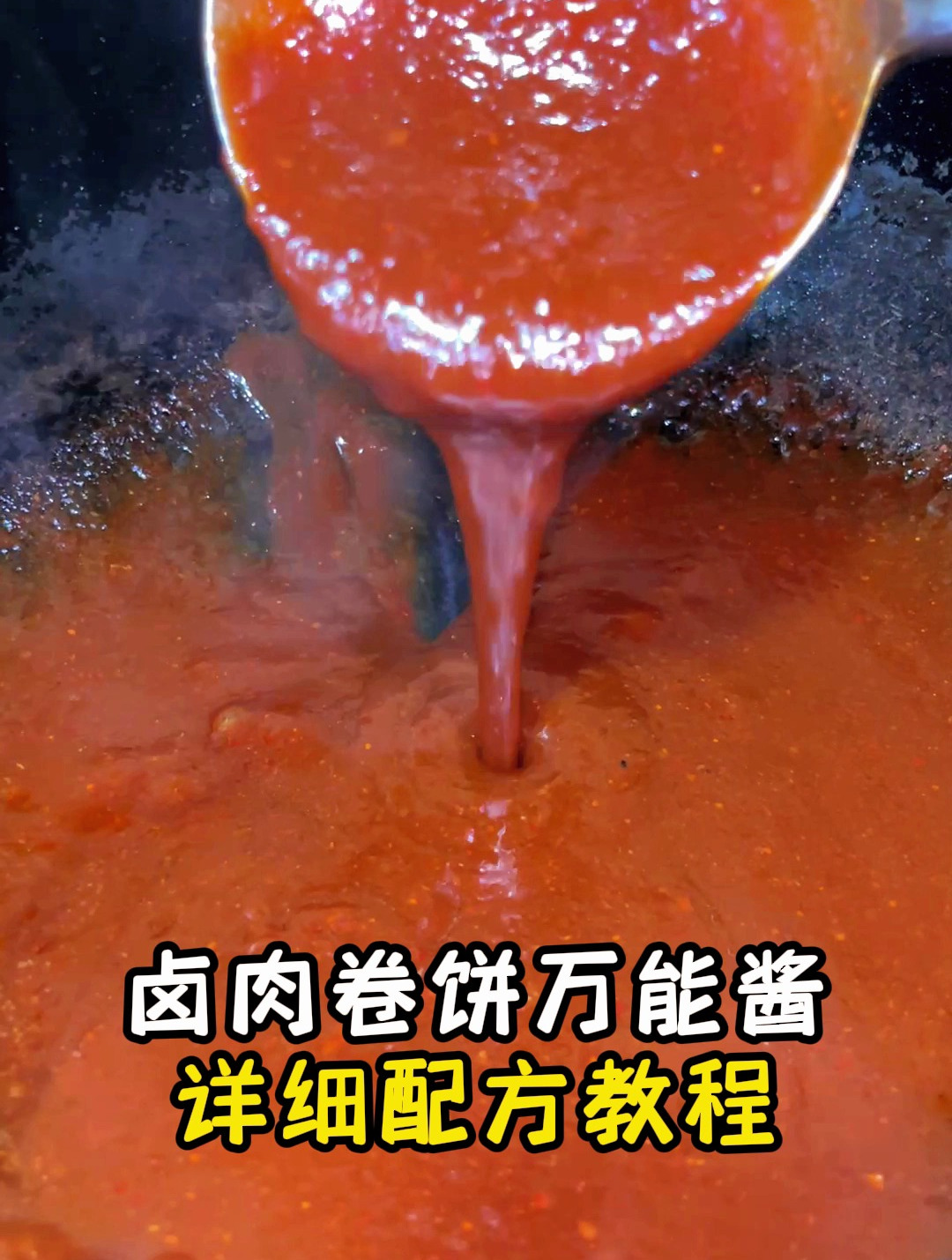 卤肉卷饼万能酱详细配方教程