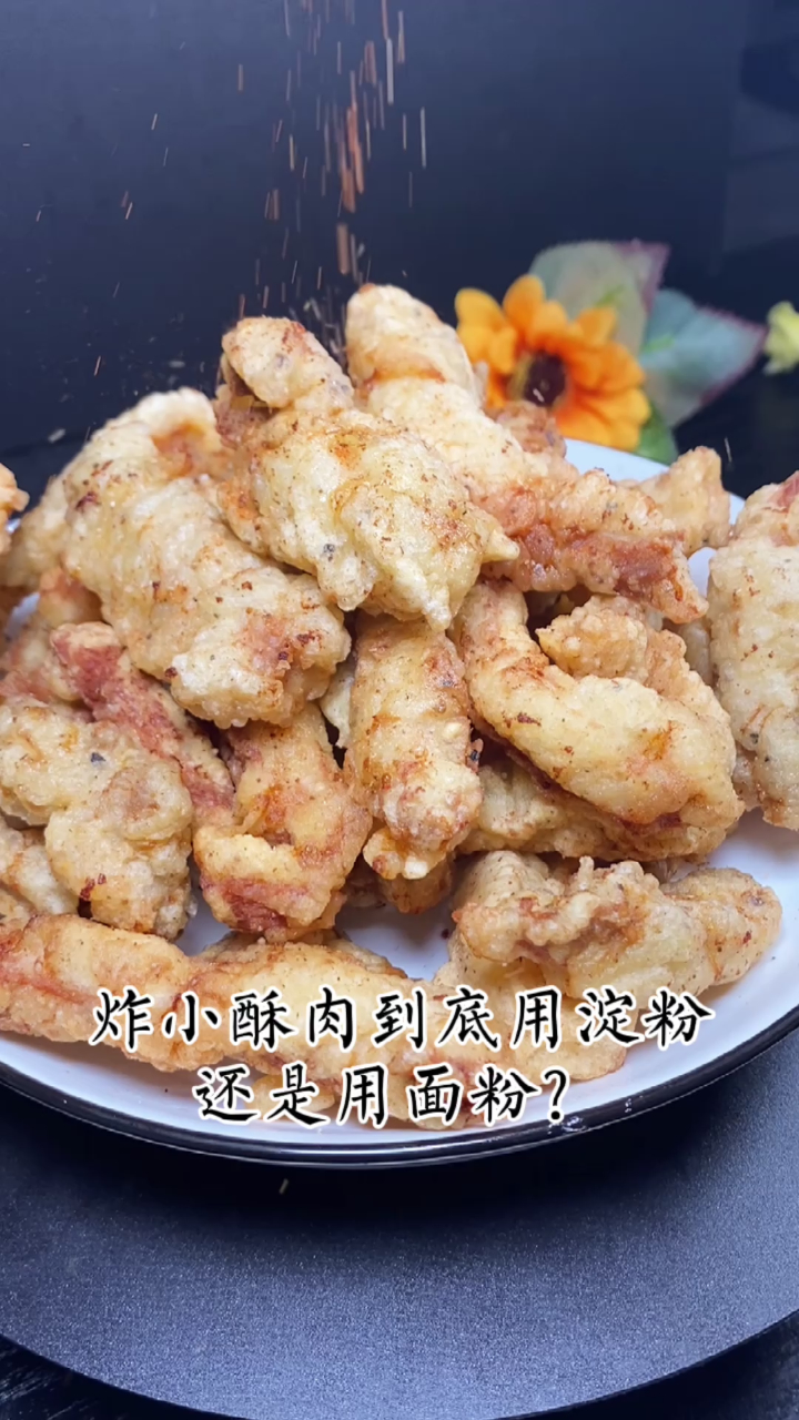 小酥肉到底应该用淀粉还是面粉呢?