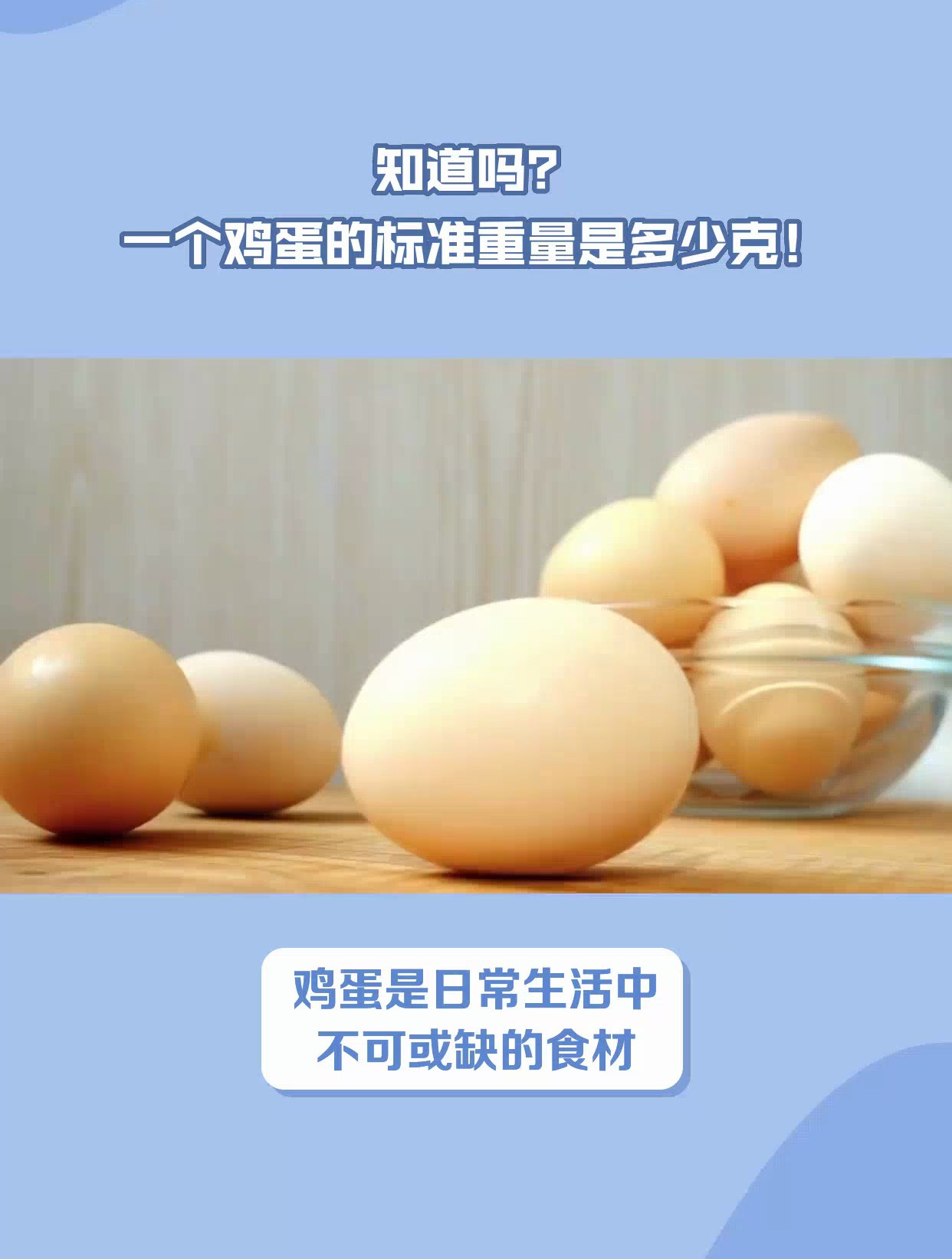 一个鸡蛋多少g?