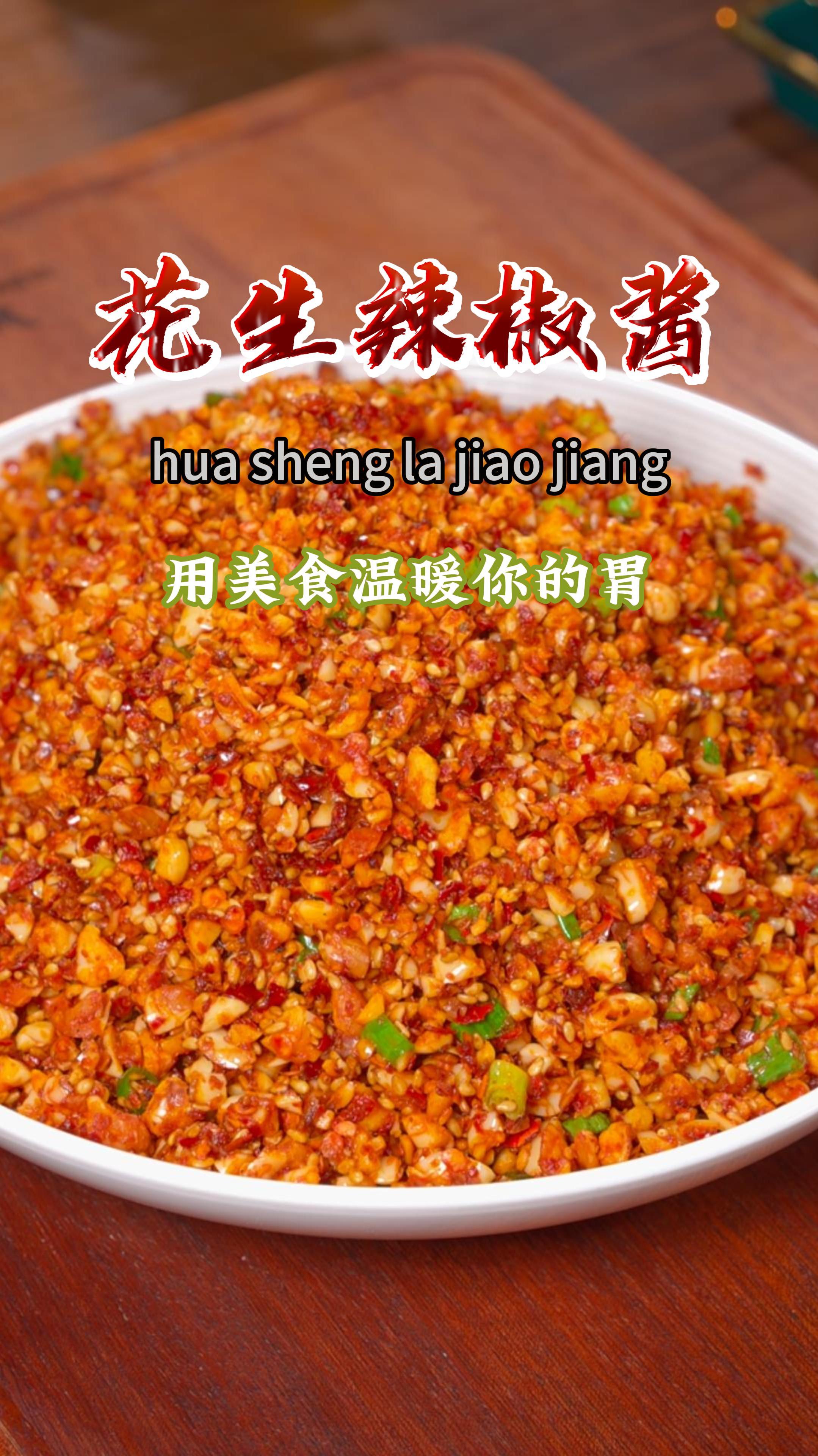 花生辣椒酱这样做,香辣过瘾,做法简单,夹馍拌面拌饭都很好吃~