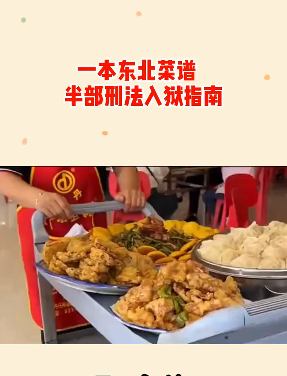 原来东北菜不是不行,而是太“刑”了