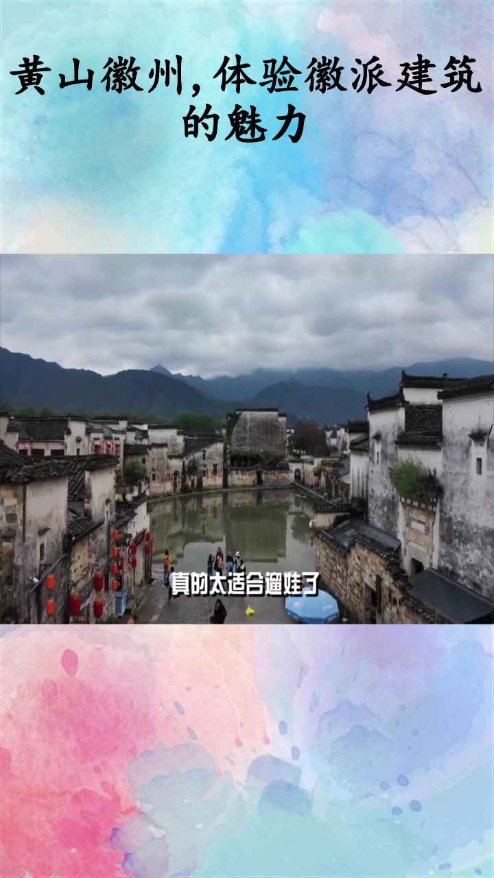 黄山徽州,体验徽派建筑的魅力