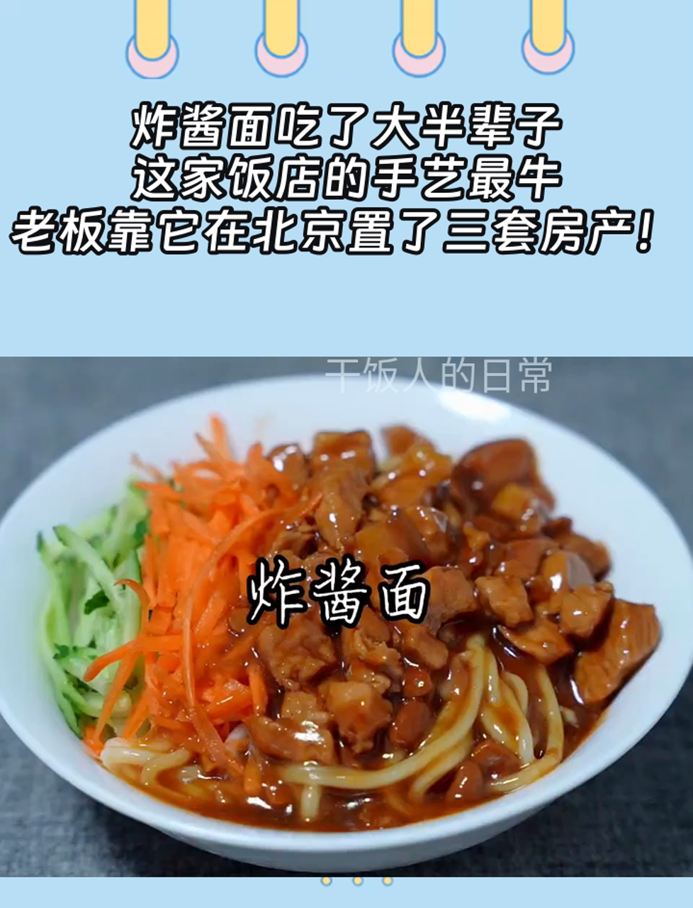 炸酱面吃了大半辈子,这家饭店的手艺最牛,老板靠它在北京置了三套房产!