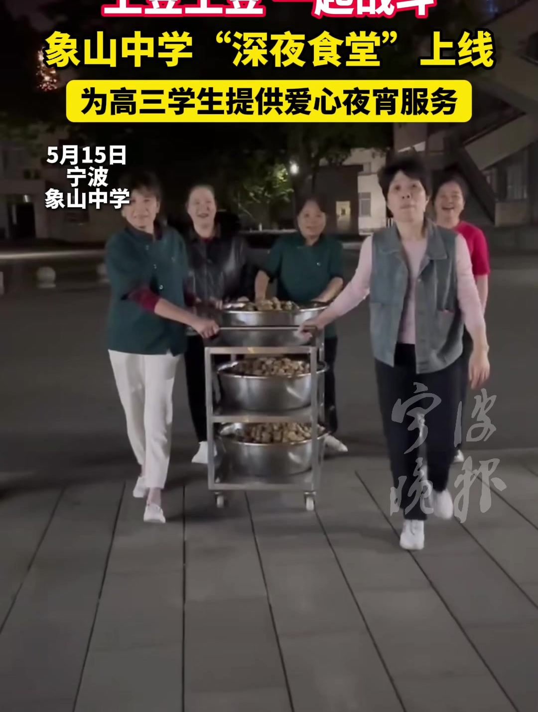 “土豆土豆,一起战斗”象山中学“深夜食堂”上线,为高三学生提供爱心夜宵服务