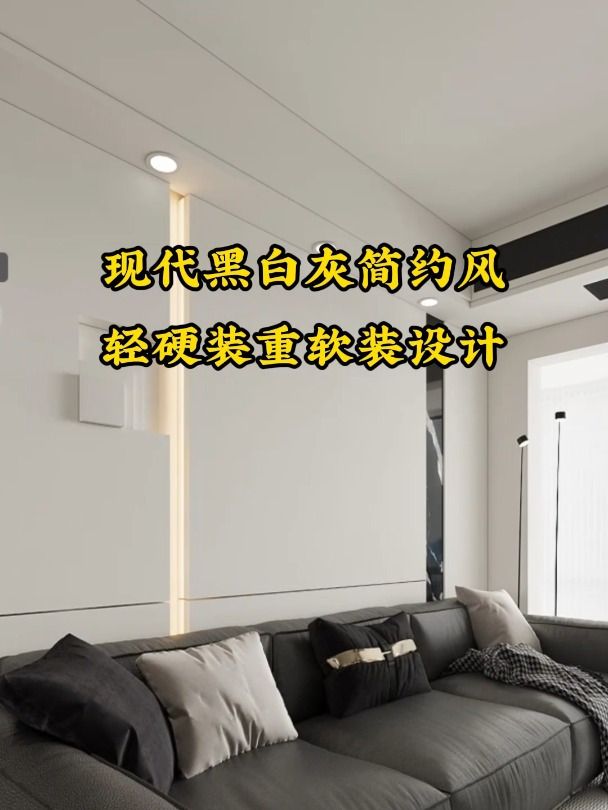现代黑白灰简约风,轻硬装重软装设计