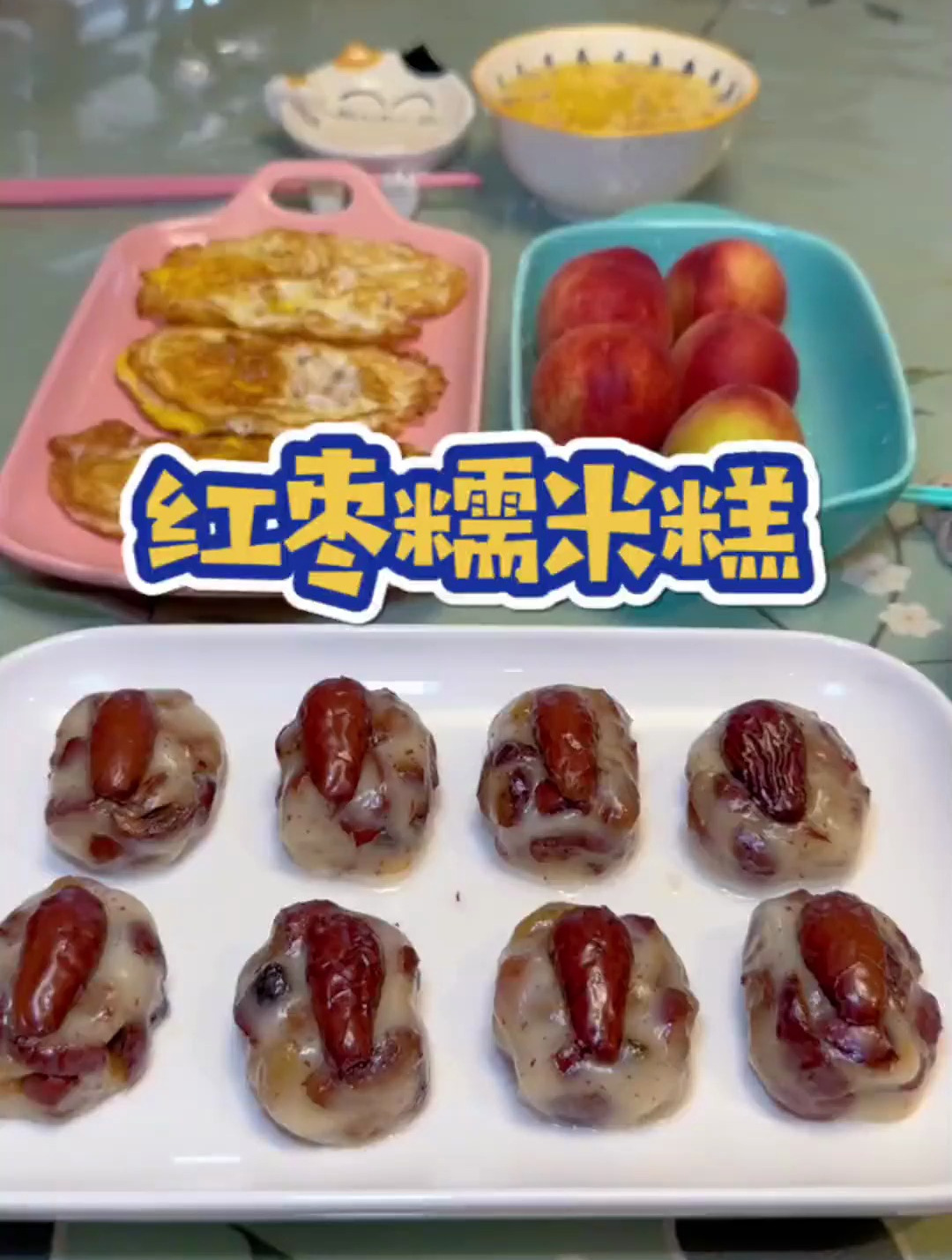 今日分享红枣糯米糕的做法,孩子的早餐既要快,又要有营养