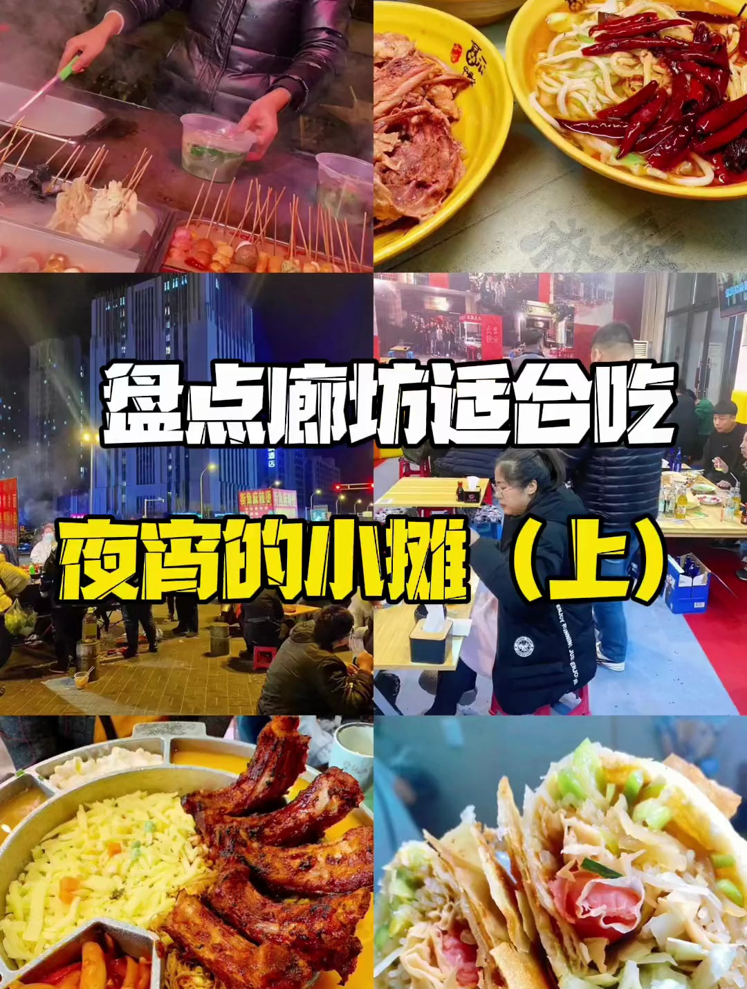 盘点廊坊适合吃夜宵的小摊(上)夜归人记得收藏
