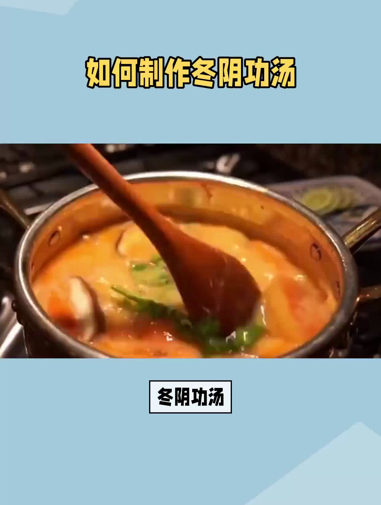 冬阴功汤配料有哪些?拒绝平淡,享受辛辣酸辣的泰式美食!