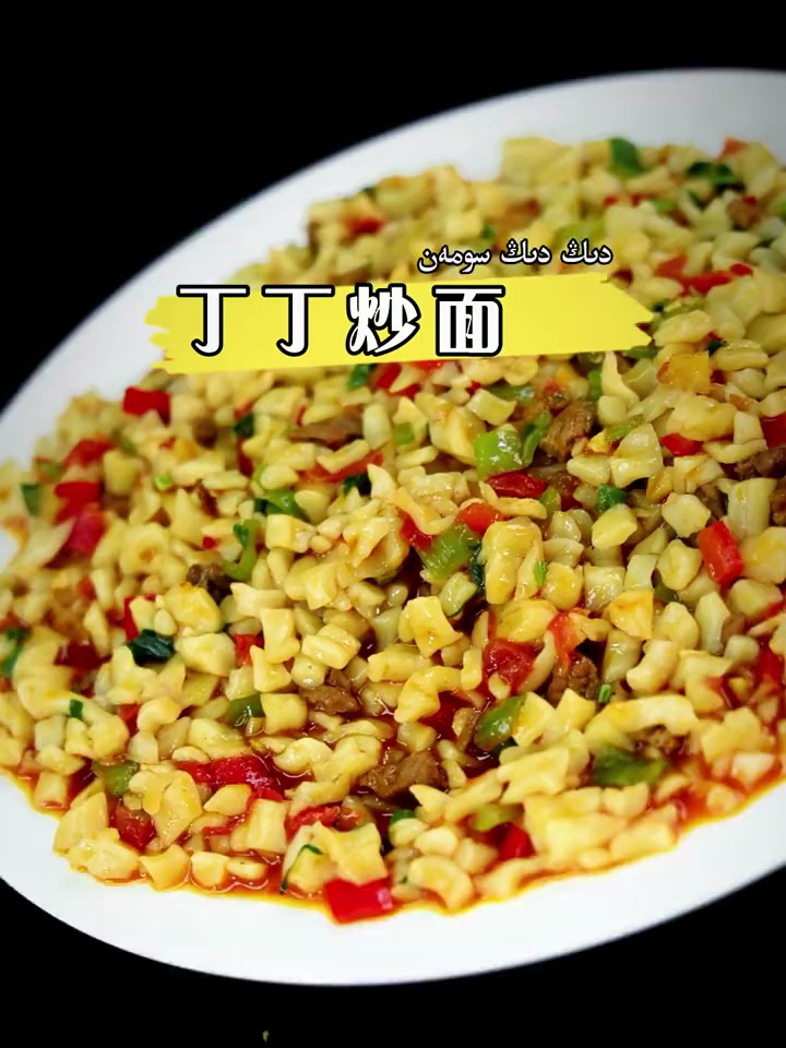 丁丁炒面,味道鲜香浓郁口感丰富