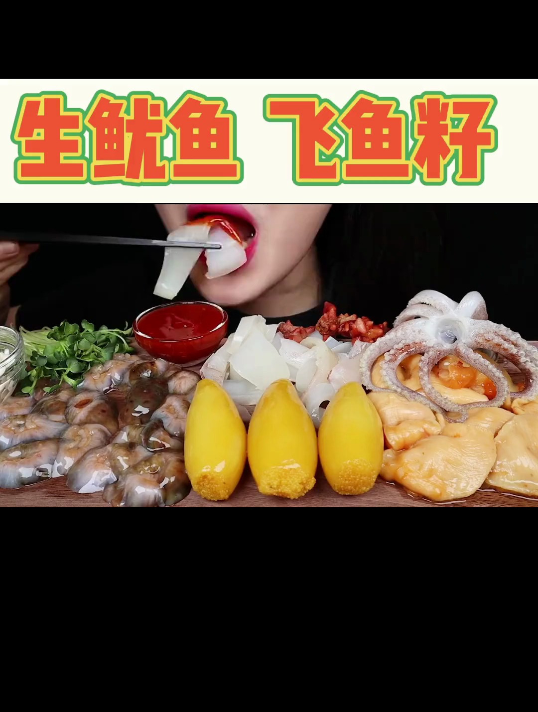 解压声控:生鱿鱼 飞鱼籽