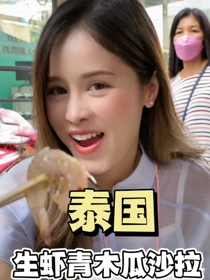 泰式凉拌生虾青木瓜沙拉,越吃越上瘾!