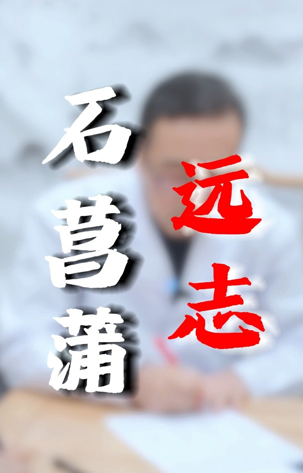 石菖蒲&远志的作用