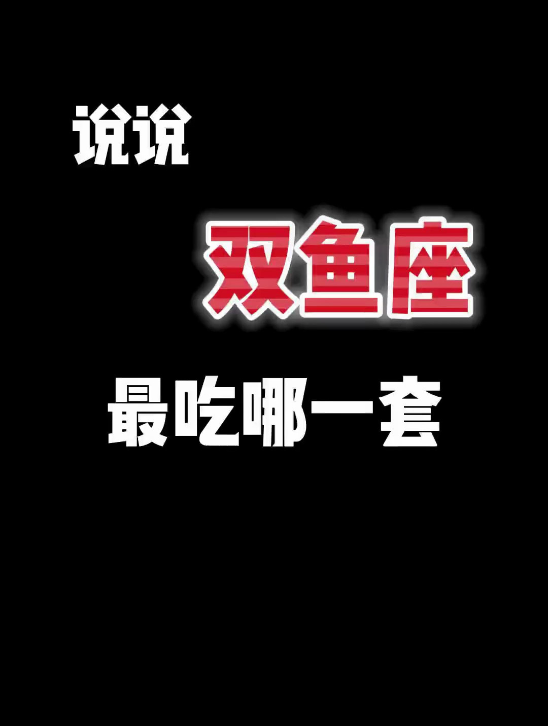 说说双鱼座女生最吃哪一套