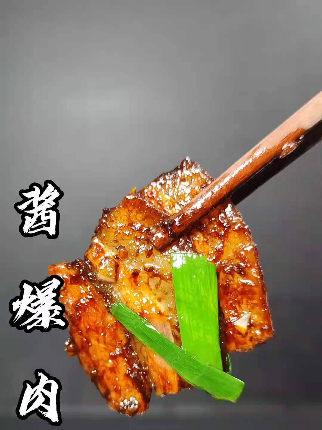 今天给大家分享酱爆肉的教程