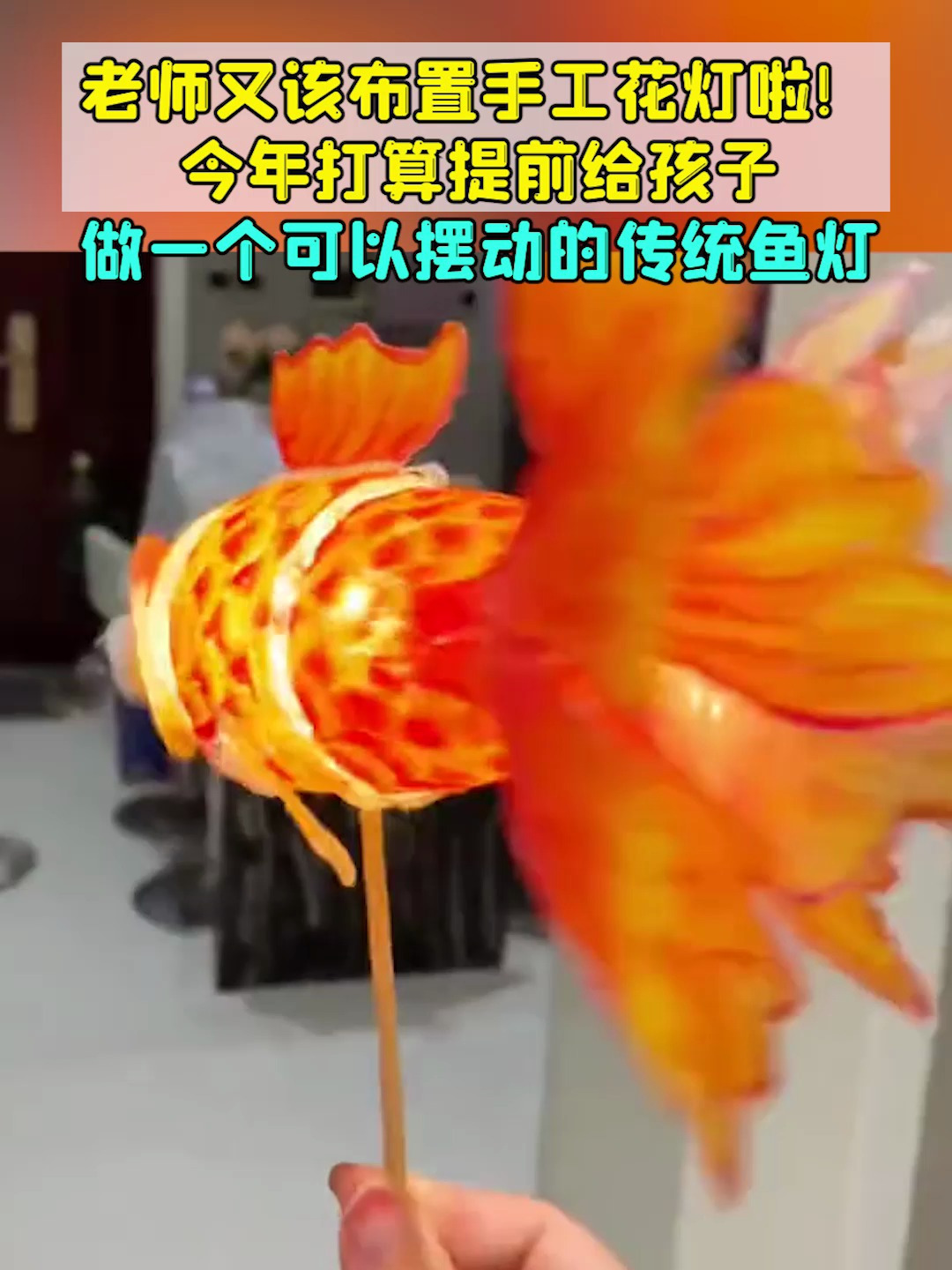 提前给孩子做一个可以摆动的传统鱼灯