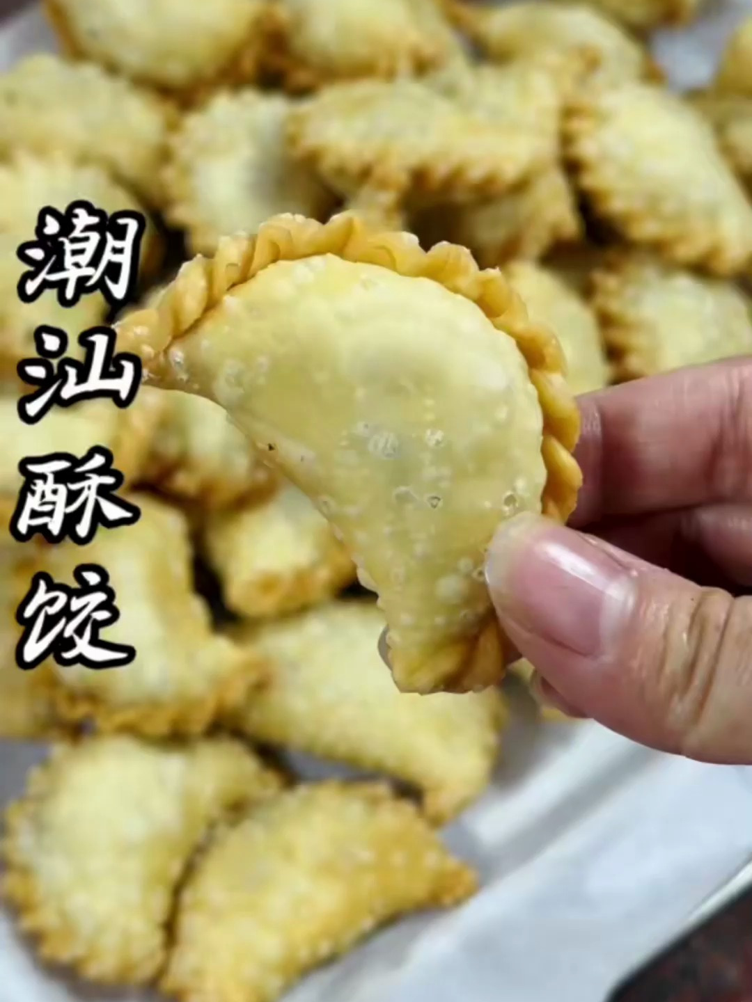 潮汕传统特色小吃炸酥饺,做法简单,我香甜酥脆