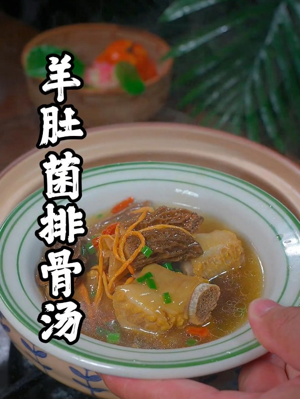 三伏天孩子胃口不好的,试试这个羊肚菌排骨汤吧,小孩子特别爱吃