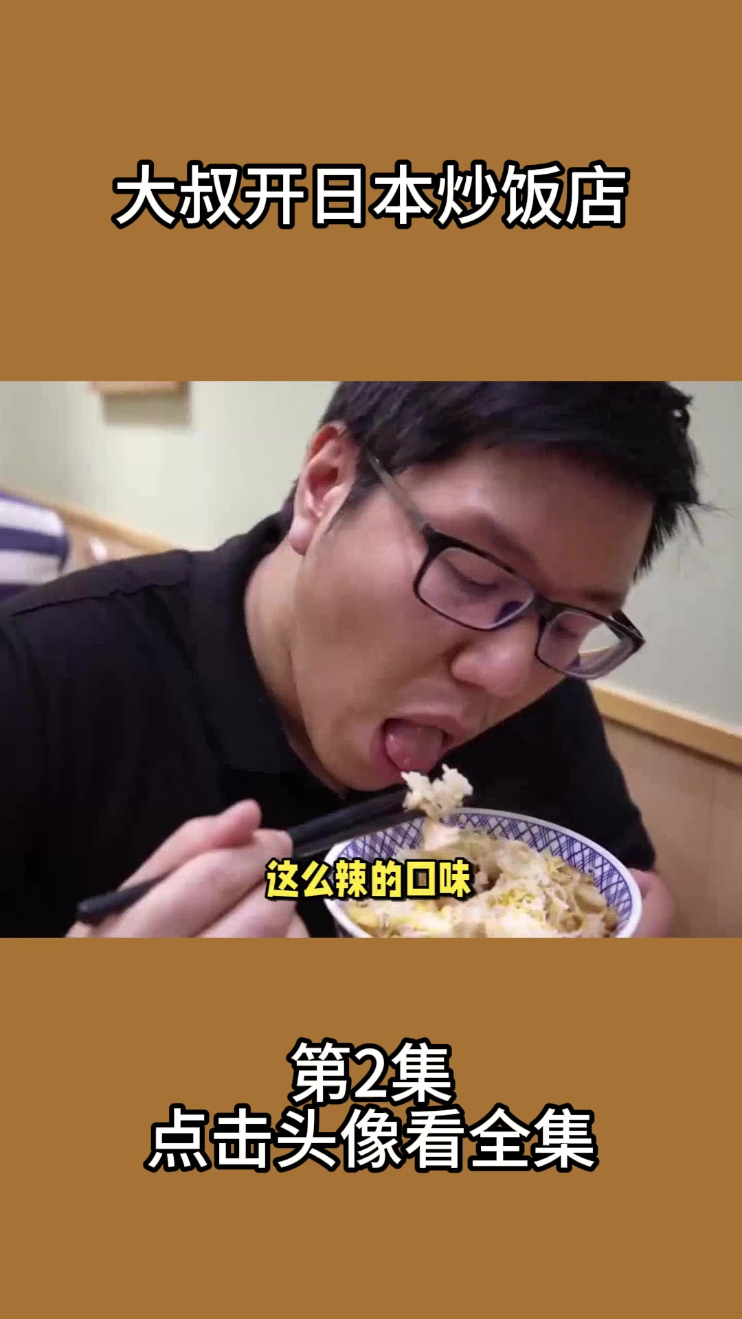 大叔开日本炒饭店2