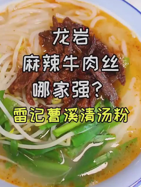 在香樟名都开了十几年的清汤粉店,招牌是麻辣牛肉丝～