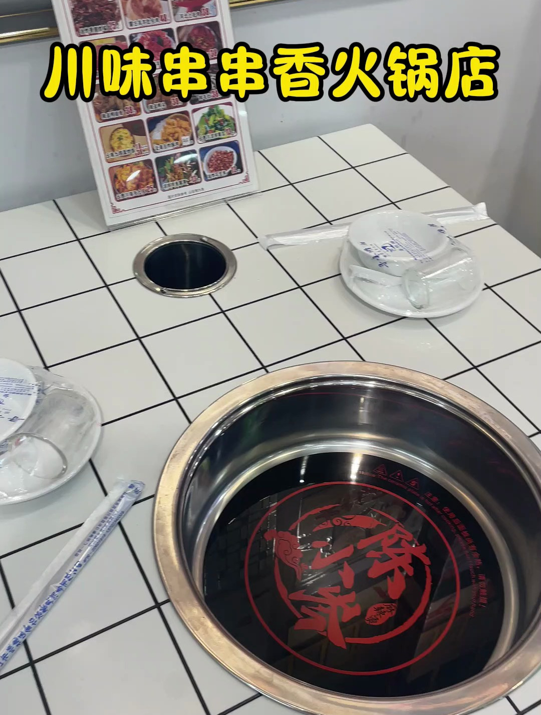 川味串串香火锅店 可以定制同款下沉式钢圈电磁炉和不锈钢竹签筒